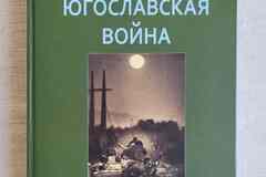 Олег Валецкий - Югославская война. 1991-1995 годы