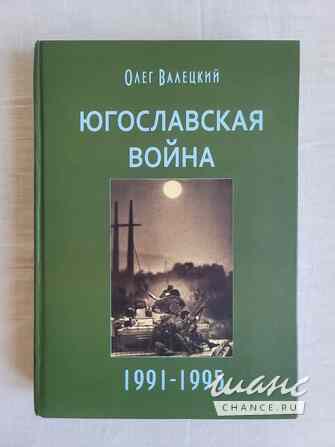 Олег Валецкий - Югославская война. 1991-1995 годы Санкт-Петербург - изображение 1