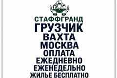 Требуется грузчик в сфере Работа для студентов, начало карьеры