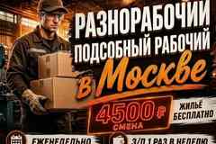 Требуется разнорабочий в сфере Персонал для дома