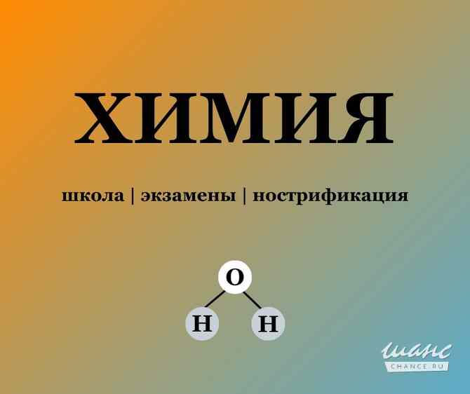 Репетитор химии онлайн Москва - изображение 1