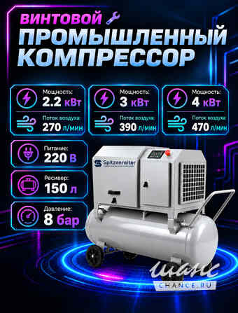 Винтовой Компрессор Spitzenreiter Дмитров - изображение 1