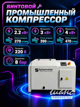 Винтовой Компрессор Spitzenreiter Дмитров - изображение 4