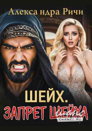 Новые книги Александры Ричи читай здесь Краснодар - изображение 8
