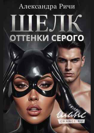 Новые книги Александры Ричи читай здесь Краснодар - изображение 6