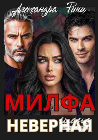 Новые книги Александры Ричи читай здесь Краснодар - изображение 9
