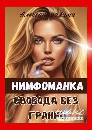 Новые книги Александры Ричи читай здесь Краснодар - изображение 4