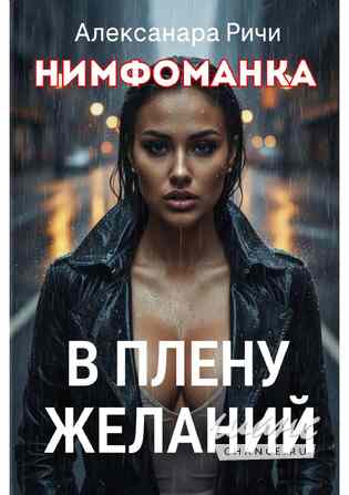 Новые книги Александры Ричи читай здесь Краснодар - изображение 7