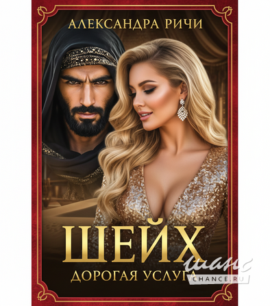 Новые книги Александры Ричи читай здесь Краснодар - изображение 2