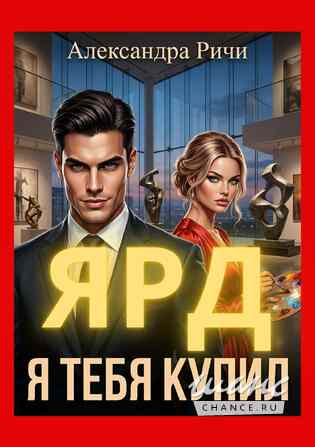 Новые книги Александры Ричи читай здесь Краснодар - изображение 3