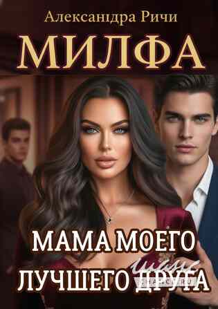 Новые книги Александры Ричи читай здесь Краснодар - изображение 1