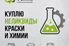 Приму на выкуп лаки, грунты и растворители оптом