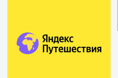 Отдаю промокоды в Яндекс Путешествия бесплатно