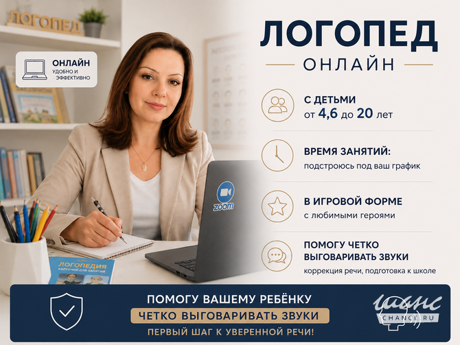 Логопед онлайн; Онлайн логопед; Коррекция звукопроизношения; Москва - изображение 1
