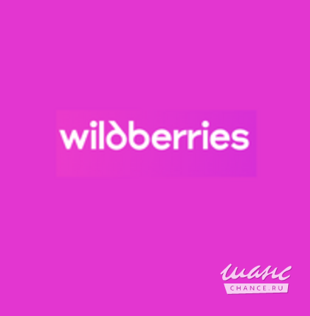 Wildberries - всё для красоты и здоровья Подольск - изображение 1