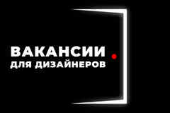 Вакансии для дизайнеров онлайн