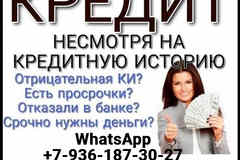 Кредит быстро и выгодно, работаем без подтверждения дохода с любой КИ