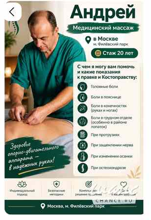 Массажист-Костопраа Москва - изображение 2
