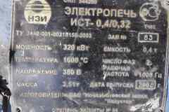 Индукционная плавильная печь ИСТ 0,4/0,32 в отличном состоянии