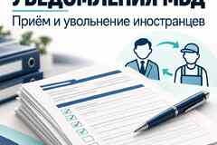 Уведомление о заключении или прекращении трудового договора с иностранцем.
