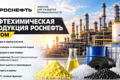 Нефтехимическая продукция Роснефть оптом по лучшей цене