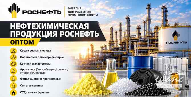 Нефтехимическая продукция Роснефть оптом по лучшей цене Туапсе - изображение 1