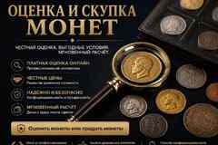 Оценка и Скупка монет