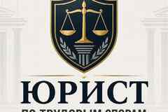 Юрист по трудовым спорам онлайн