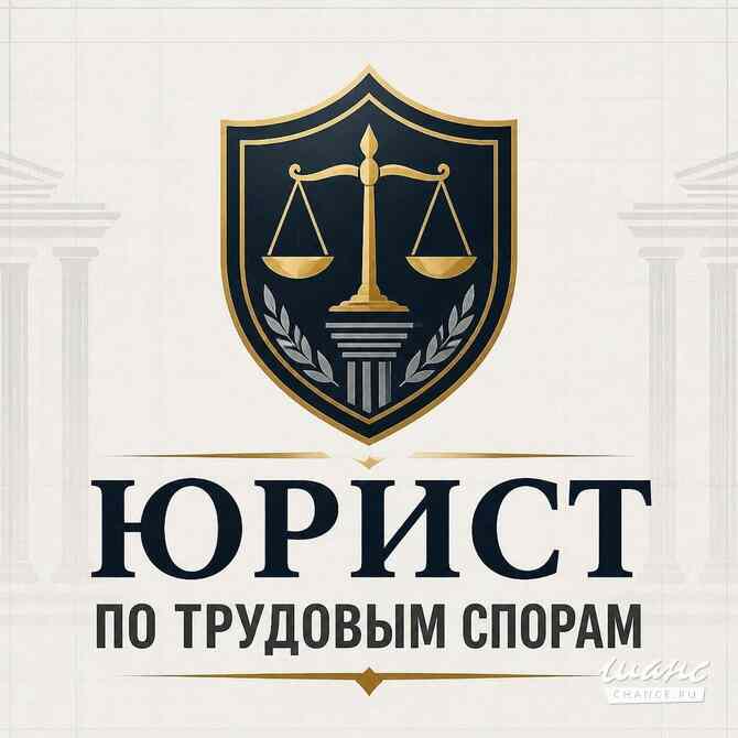 Юрист по трудовым спорам онлайн Москва - изображение 1