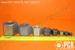 Гайка ГОСТ 15521-70-гайка ГОСТ 15525-70