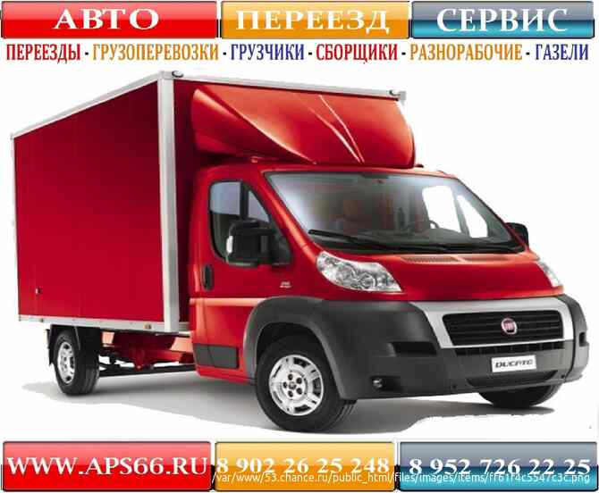 Доставка Холодильника, Дивана, Стиральной Машины, Вещей, Мебели. Екатеринбург - изображение 1